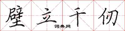 田英章壁立千仞楷书怎么写