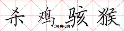 田英章杀鸡骇猴楷书怎么写