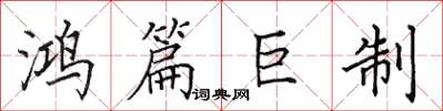 田英章鸿篇巨制楷书怎么写