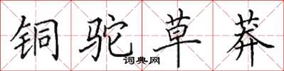 田英章铜驼草莽楷书怎么写