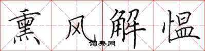 田英章熏风解愠楷书怎么写