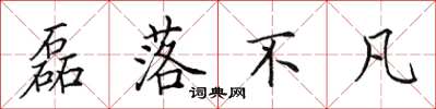 田英章磊落不凡楷书怎么写