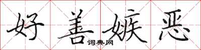 田英章好善嫉恶楷书怎么写