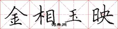 田英章金相玉映楷书怎么写