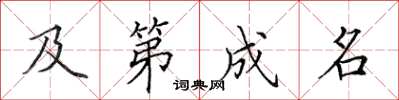 田英章及第成名楷书怎么写