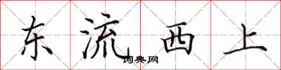 田英章东流西上楷书怎么写