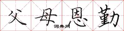 田英章父母恩勤楷书怎么写