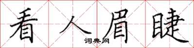 田英章看人眉睫楷书怎么写