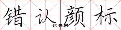 田英章错认颜标楷书怎么写