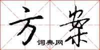 钱沛云方案行书怎么写