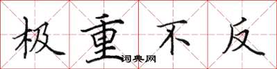 田英章极重不反楷书怎么写