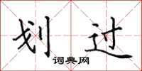 田英章划过楷书怎么写