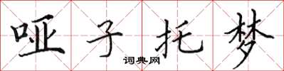 田英章哑子托梦楷书怎么写