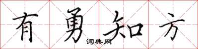 田英章有勇知方楷书怎么写