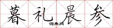 田英章暮礼晨参楷书怎么写