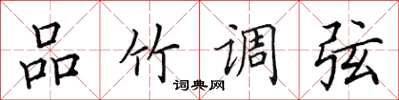 田英章品竹调弦楷书怎么写