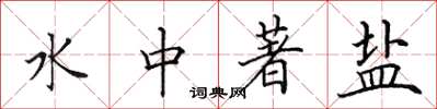 田英章水中著盐楷书怎么写