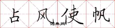 田英章占风使帆楷书怎么写