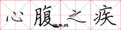 田英章心腹之疾楷书怎么写