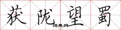 田英章获陇望蜀楷书怎么写