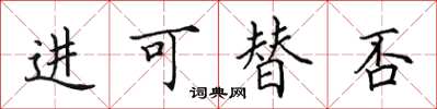 田英章进可替否楷书怎么写