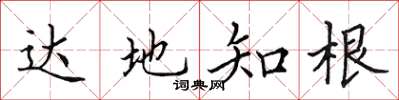 田英章达地知根楷书怎么写