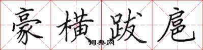 田英章豪横跋扈楷书怎么写
