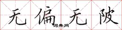 田英章无偏无陂楷书怎么写
