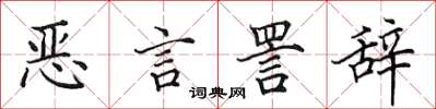 田英章恶言詈辞楷书怎么写