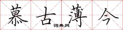 田英章慕古薄今楷书怎么写