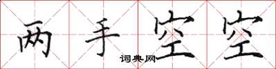 田英章两手空空楷书怎么写