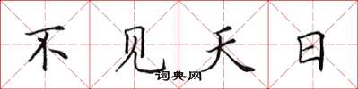 田英章不见天日楷书怎么写