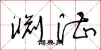 王冬龄渊湛草书怎么写