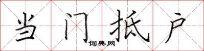 田英章当门抵户楷书怎么写