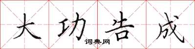 田英章大功告成楷书怎么写