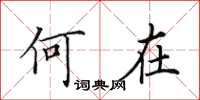 田英章何在楷书怎么写