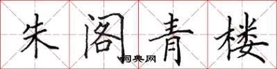 田英章朱阁青楼楷书怎么写