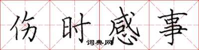 田英章伤时感事楷书怎么写