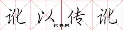 田英章讹以传讹楷书怎么写