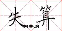 田英章失算楷书怎么写