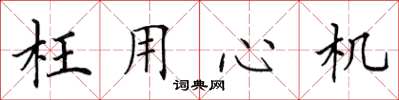 田英章枉用心机楷书怎么写