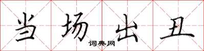 田英章当场出丑楷书怎么写