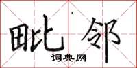 田英章毗邻楷书怎么写