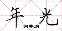 田英章年光楷书怎么写