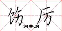 田英章饬厉楷书怎么写