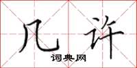 田英章几许楷书怎么写