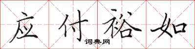 田英章应付裕如楷书怎么写
