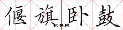 田英章偃旗卧鼓楷书怎么写