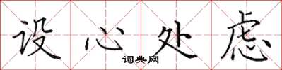 田英章设心处虑楷书怎么写