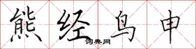 田英章熊经鸟申楷书怎么写